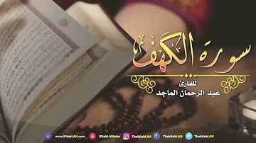 سورة الكهف الكاملة عبدالرحمن الماجد جودة عالية # Surat Al Kahf Abdulrahman Al Majid HD