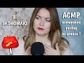 АСМР Развод на Деньги .Мошенники в Салонах. Как я экономлю.Болталка. ASMR Russian.