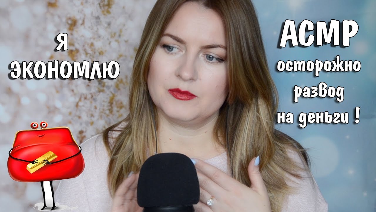 АСМР Развод на Деньги .Мошенники в Салонах. Как я экономлю.Болталка. ASMR Russian.