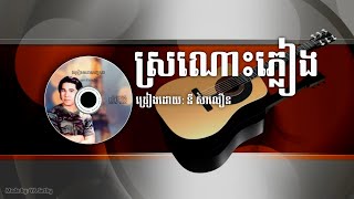 Video thumbnail of "ស្រណោះភ្លៀង - នី សាលឿន / Sronos pleang - Ny Saloeun"