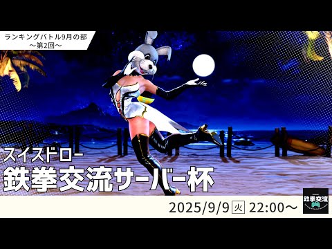 【 鉄拳8 】鉄拳交流サーバー杯ランキングバトル【 ９月の部 第２回 】