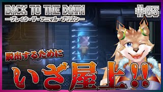 【BACK TO THE DAWN】屋上いってやらぁなぁ！！【彗音ネツキ】