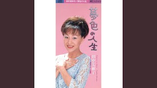 夢色の人生