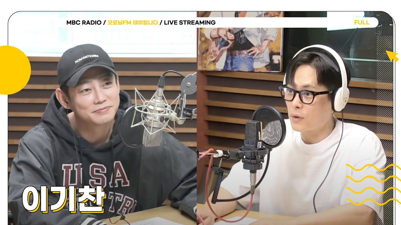 [FULL] 테디랑 똑 '닮은 사람' 발라드 왕자✨이기찬✨과 함께하세요~☀️ | 굿모닝FM 테이입니다 | MBC 250523 방송