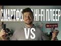 Hi-Fi-плеер vs смартфон | iPhone 8 vs Astell&Kern A&norma SR15 | Какая разница? Что лучше?