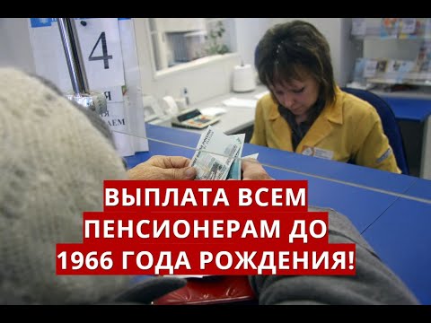 Пенсионеры родившиеся до 1966