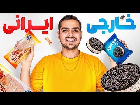 بستنی ایرانی بهتره یا خارجی