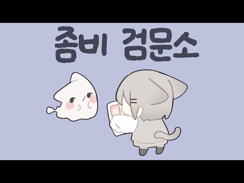 2026 01 18 좀비 검문소 게임