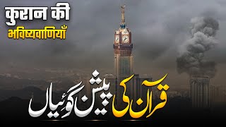 Quran Majeed Ki Peshangoi | Qiyamat Kab Aye Gi | Dijaal Kab Aye Ga | Prophecies Of Quran | MMTV