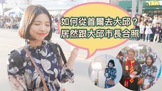 【韓國旅遊】如何從首爾去大邱？搭巴士超痛苦???? 還跟大邱市長 ...