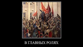 В Главных Ролях Революция 1917 Мем