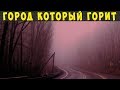 Город, который ГОРИТ уже много лет. Сайлент хил №2