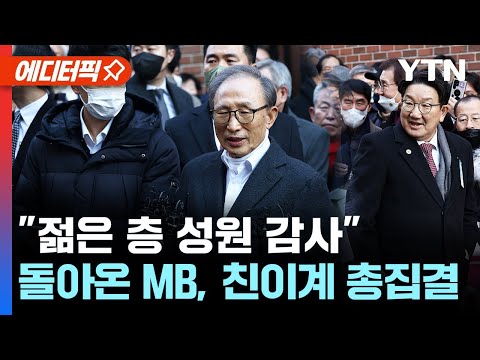 [에디터픽] &amp;quot;국민께 송구, 젊은 층 성원 감사&amp;quot;..돌아온 MB, <strong>친이계</strong> 총집결 / YTN