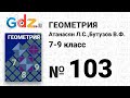 № 103 - Геометрия 7-9 класс Атанасян