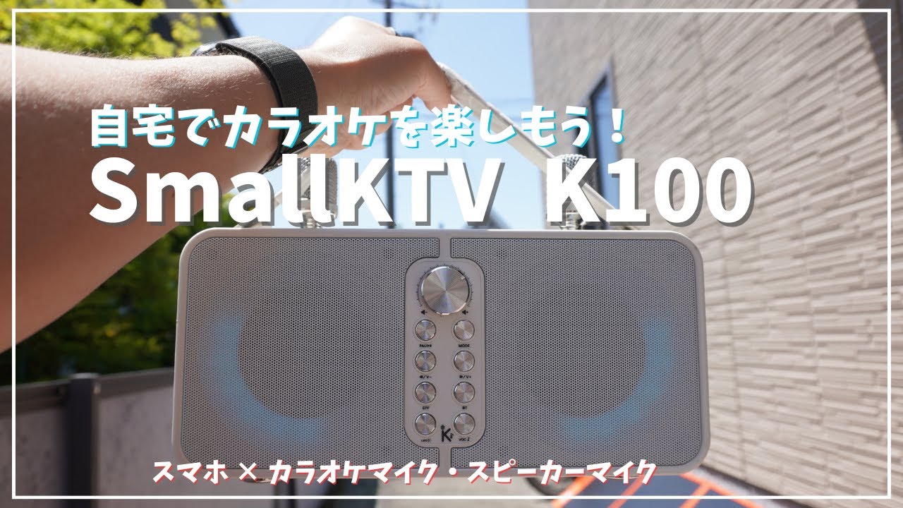 【SmallKTV K100】Bluetoothカラオケマイクスピーカーをレビュー EVPadとUBOXの組み合わせでカオスMAX!