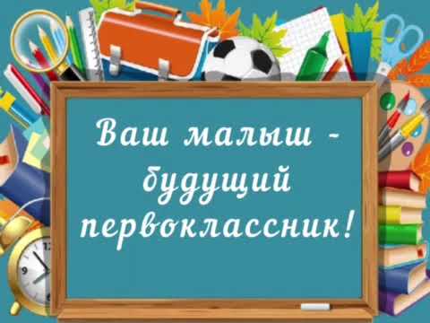Школа будущего первоклассника