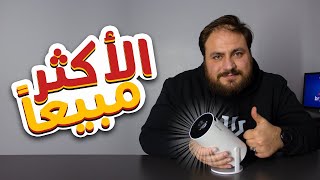 تجربة بروجكتر الأكثر مبيع بعلي اكسبرس هل يستحق الشراء؟¡¡ 🤔