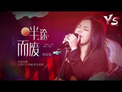 純聽版：徐佳瑩Lala Hsu《半途而廢》致敬王菲（高音質動態歌詞Lyrics Video)