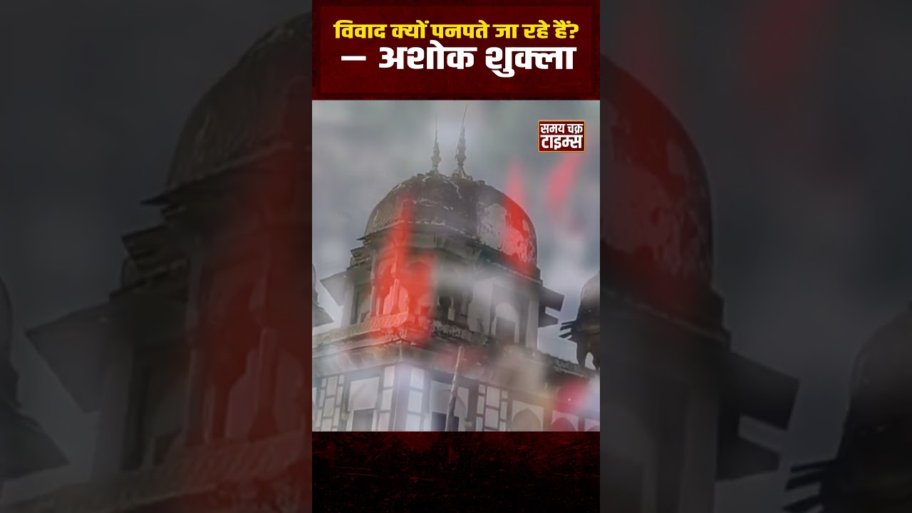 फतेहपुर मक़बरा विवाद : सवाल ये है कि ऐसी परिस्थितियाँ क्यों बन रही हैं – डॉ. अशोक शुक्ला