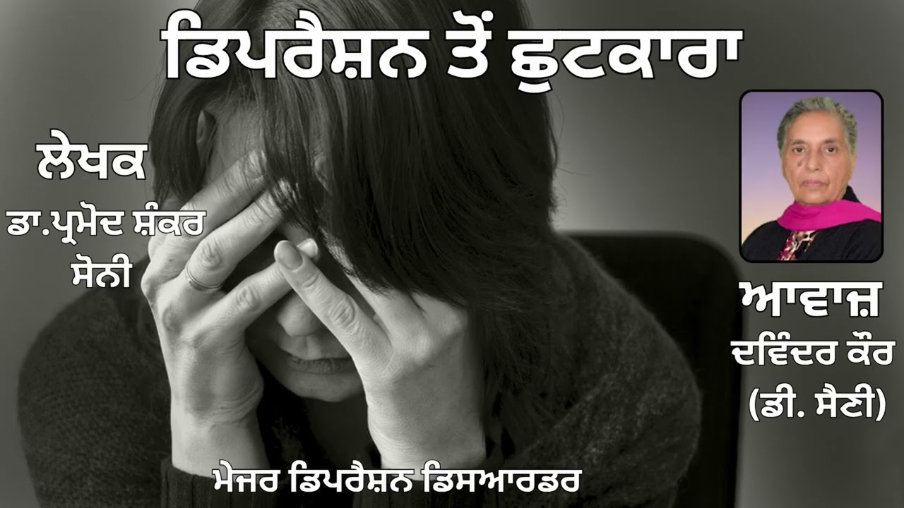 ⁣ਮੇਜਰ ਡਿਪਰੈਸ਼ਨ ਡਿਸਆਰਡਰ    || By: ਡਾ. ਪ੍ਰਮੋਦ ਸ਼ੰਕਰ ਸੋਨੀ  || Book :   ਡਿਪਰੈਸ਼ਨ ਤੋਂ ਛੁਟਕਾਰਾ