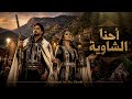 احنا الشاوية       حالتي