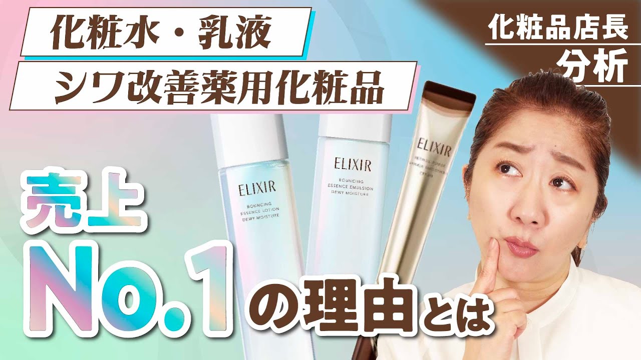 【リニューアル】エリクシールはなぜ日本一なのか？