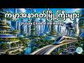 ကမ္ဘာ့အနာဂတ်မြို့ကြီးများ(Future Cities of the World)