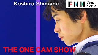 『THE ONE CAM SHOW』 島田高志郎 男子2位 【全日本フィギュアスケート選手権2022】
