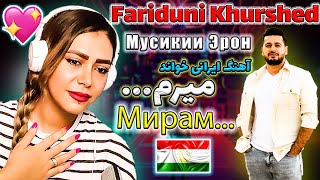 💯اجرای آهنگ ایرانی از هنرمند دوست داشتنی تاجیک 🥰 Fariduni Khurshed - Miram (cover by Majid Kharatho)