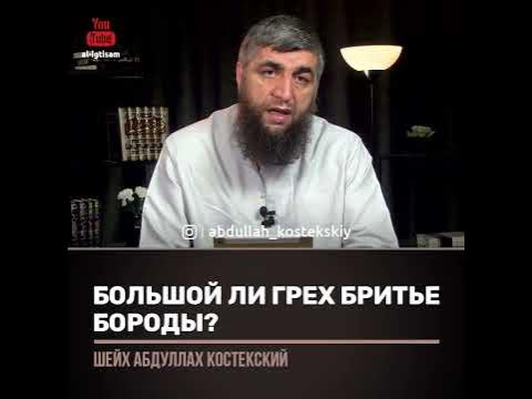 Борода по сунне. Можно ли брить бороду в исламе. Борода в исламе. Укорачивать бороду и усы в исламе. Исламская борода.