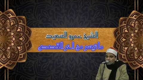 الشيخ عمرو السعيد القارئ بجمهورية مصر العربية ما تيسر من اخر القصص