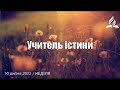 &quot;Учитель істини&quot; / Ранкові Читання - 10/07/2022