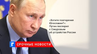 «Хотите повторения Югославии?»: Путин поспорил с Сокуровым об устройстве России