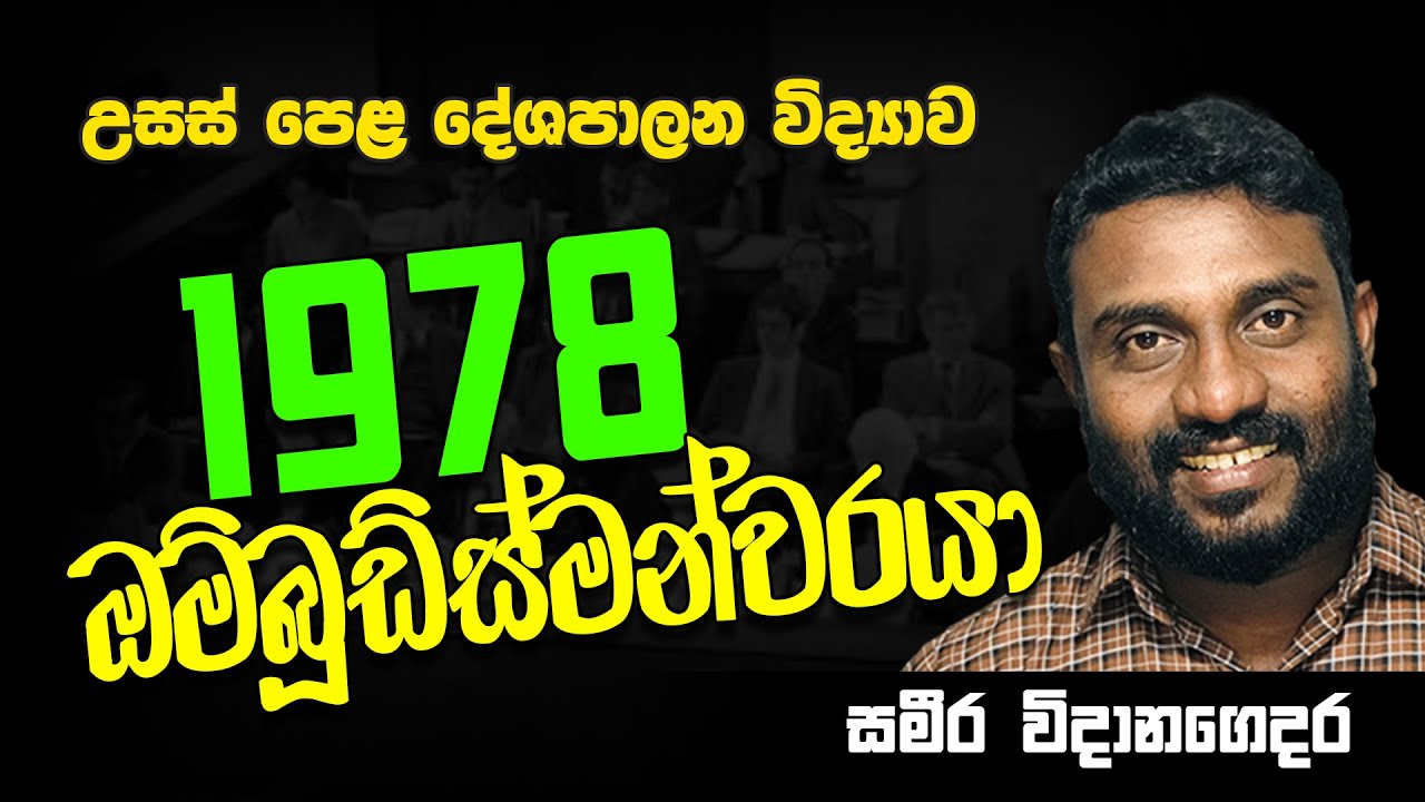 A/L Political Science | Advanced Level Political Science || 1978 ඔම්බූඩ්ස්මන්වරයා