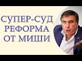 Маленький, но очень гордый супер суд от Саакашвили