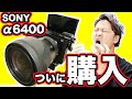 総額20万!!念願のα6400!!YouTuber用カメラ機材一式を総入れ替え!!【a6400,SIGMA,マンフロット、ポケモン】
