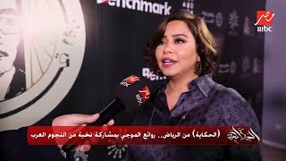 شيرين: لما وقعت جابولي الدكتور اللي بيعالج كريستيانو رونالدو .. عاملوني إني مارادونا