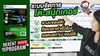 โปรแกรมโต๊ะสนุ๊กเกอร์ จัดการครบวงจร ระบบจองโต๊ะ ป้องกันการทุจริตชั่วโมง | Bkrentgroup