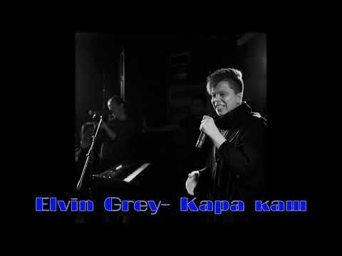 Elvin Grey Кара
