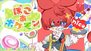 【ぽこ あ ポケモン】もしもウサネコピエロがメタモンになったら。 #3【明乃花ニコ】