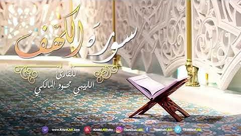 سورة الكهف كاملة | القارئ الليبي محمود المالكي