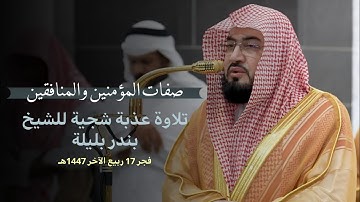 صفات المؤمنين والمنافقين بتلاوة عذبة شجية للشيخ بندر بليلة | فجر 17 ربيع الآخر 1447هـ