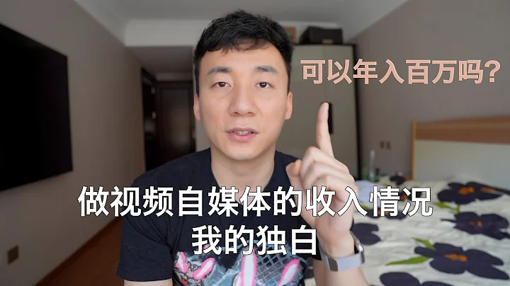 現在做視頻自媒體賺錢嗎？能賺多少呢？一次獨白大家都會了解【MickeyworksTV】 - 天天要聞
