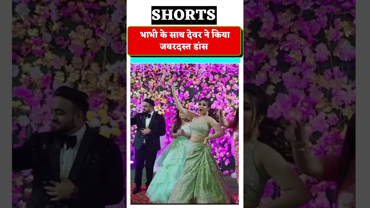भाभी के साथ देवर ने किया जबरदस्त डांस 