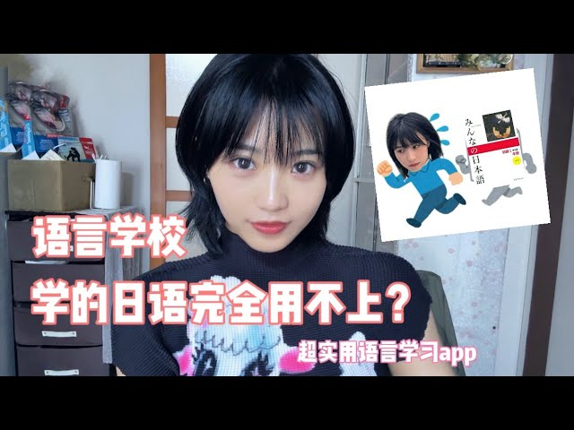 語言學校教我的日文,在日本根本用不到!?幸好遇见了他...... 縮圖