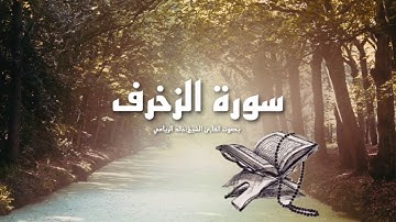 سورة الزخرف-بصوت الشيخ خالد الرياعي #القران_الكريم
