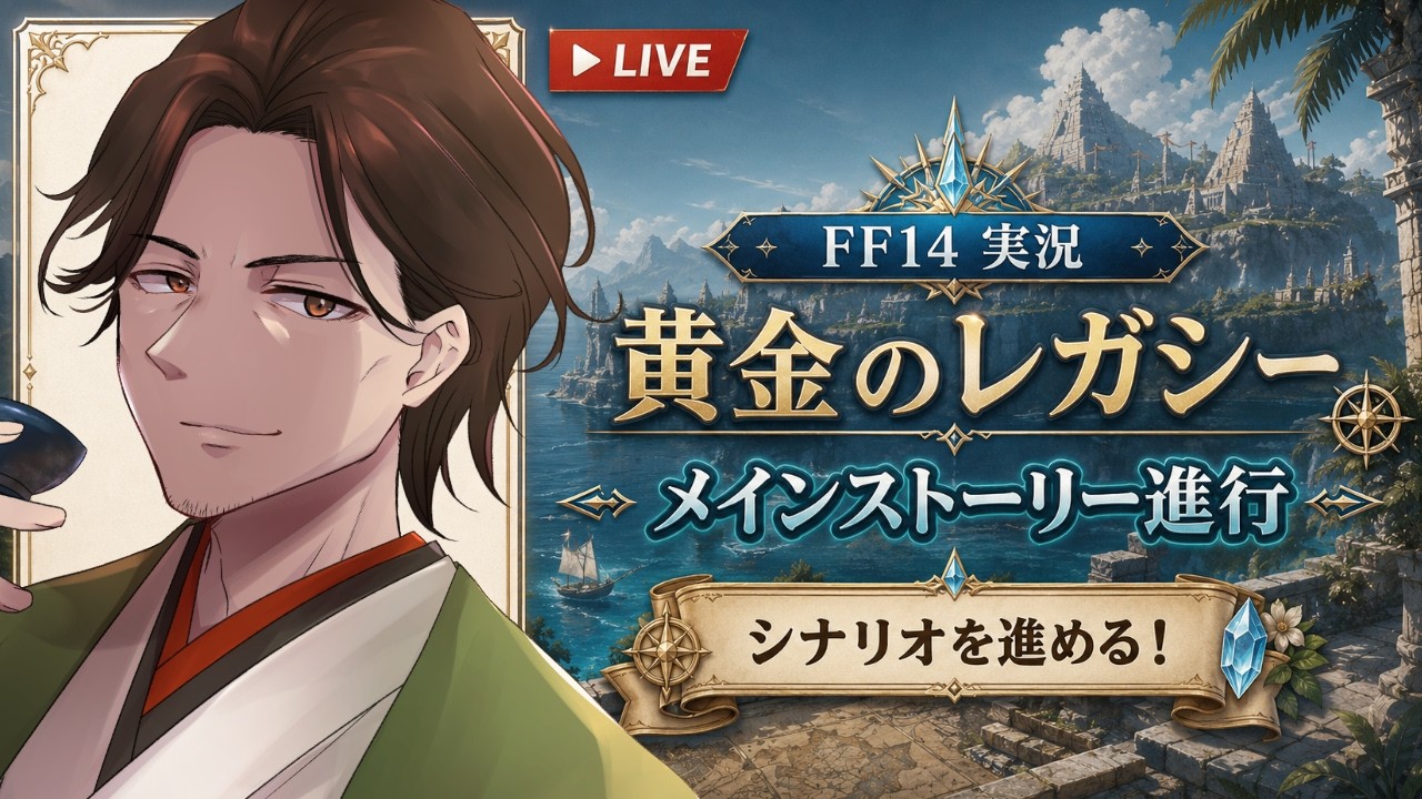 【黄金のレガシー】メインを進めるぞ!!あとメインジョブを決めたいね!