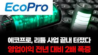 에코프로, 리튬 사업 끝내 터졌다…영업이익 전년 대비 2배 폭증