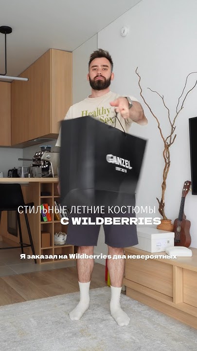 Стильные летние костюмы с WILDBERRIES #мужскойстиль #menstyle #стилист ...