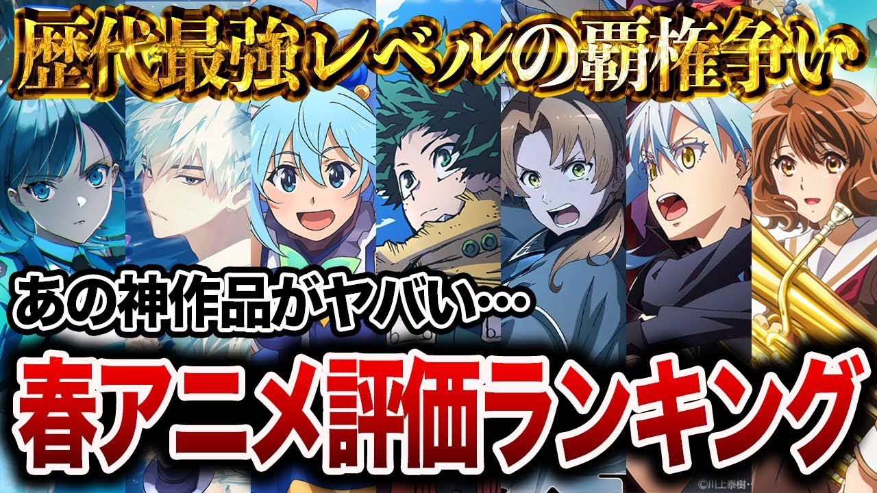 2024年春アニメ】ガチで大豊作すぎる今期アニメの個人評価ランキング
